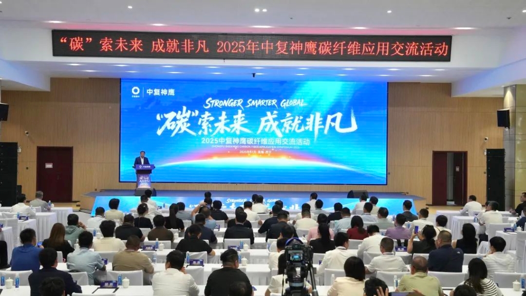 &ldquo;碳&rdquo;索未来 成就非凡 | 2025中复神鹰碳纤维应用交流活动成功举办